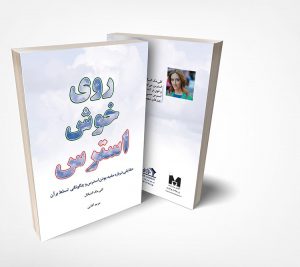 روی خوش استرس