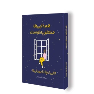 کتاب همۀ اینها متعلق به توست