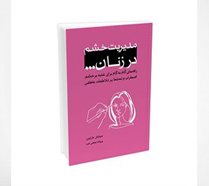 مدیریت خشم در زنان