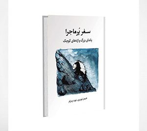 سفر پرماجرا