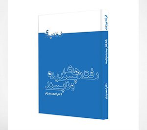 رفتارهای پسندیده و ناپسند در کودکان و نوجوانان