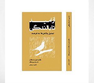 کتاب از امید تا بالندگی