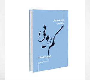 کتاب آنچه پدرو مادر باید دربارۀ کمرویی فرزند خود بدانند