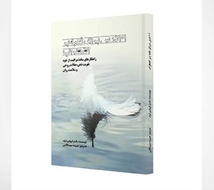 کتاب صد و یک درس برای غلبه بر اضطراب