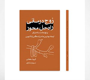 پنج عادت ساده برای ایجاد بهترینها در زندگی زناشویی