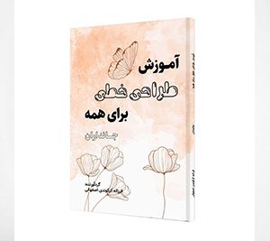 کتاب آموزش طراحی خطی برای همه، جانداران