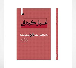 غبار کیهانی، ماجراهای یک بالغ کم لیاقت! جلد پنجم