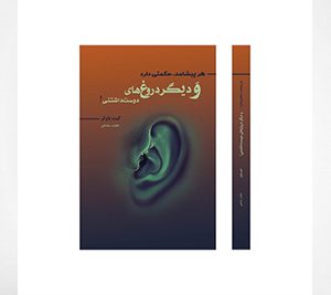 کتاب هر پیشامد حکمتی دارد و دیگر دروغهای دوست داشتنی