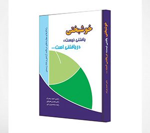 خوشبختی یافتنی نیست، دریافتنی است