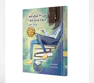 من 12 سال دارم و دنیا را نجات دادم