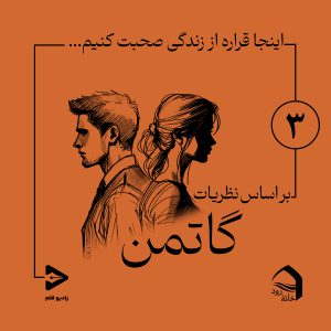 اپیزود سوم: هزارتوی روابط، اهمیت لحظات کوچک