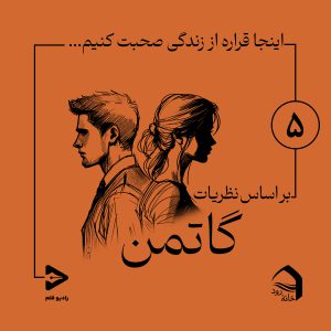 اپیزود پنجم: عصبانیت و مهربانی در یک لحظه، قابل تجمیع هستند!