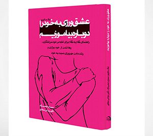 عشق ورزی به خود را دوباره بیاموزیم نوشتۀ نیک سالوپو