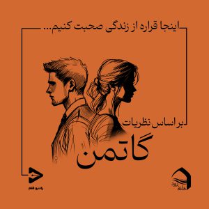 پادکست رادیو قلم